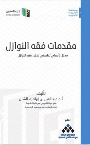 مقدمات فقه النوازل ( صافي )