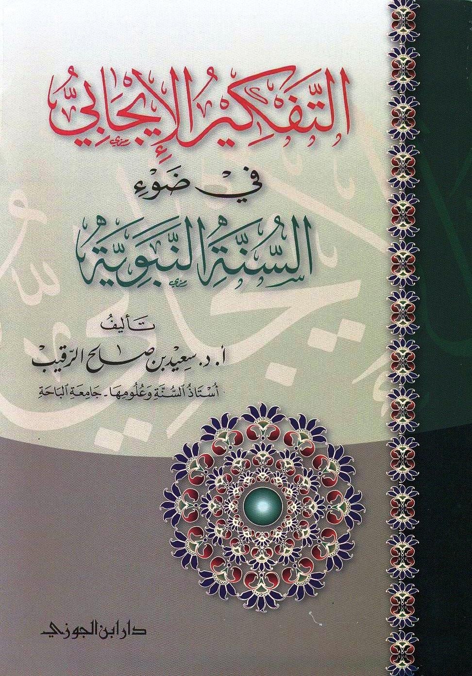 التفكير الإيجابي في ضوء السنة النبوية