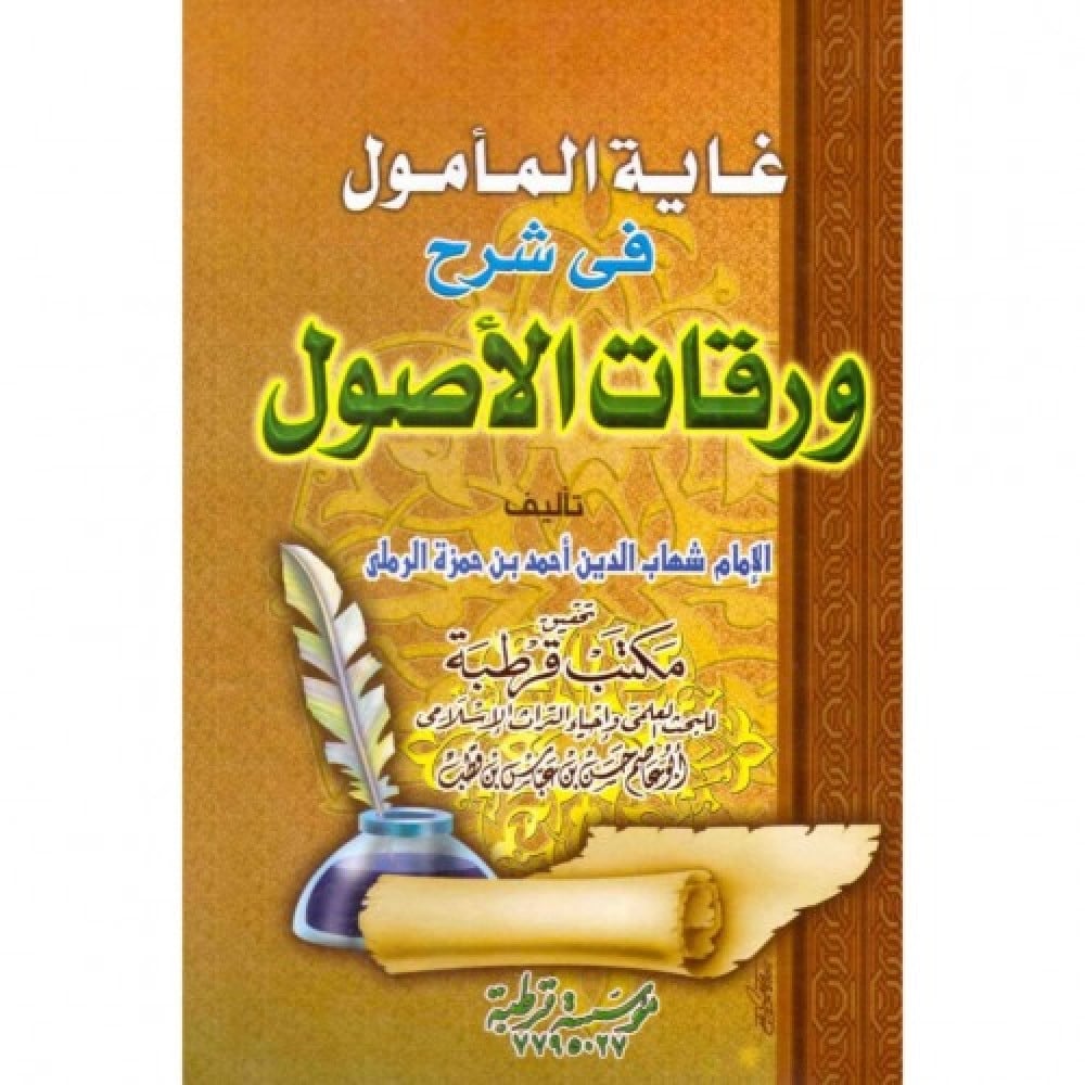 غاية المأمول في شرح روقات الأصول