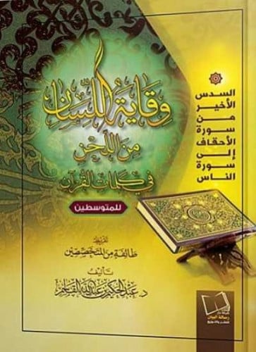وقاية اللسان من اللحن في كلمات القرآن