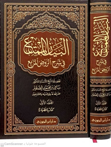البيان الممتع في شرح الروض المربع ج 1