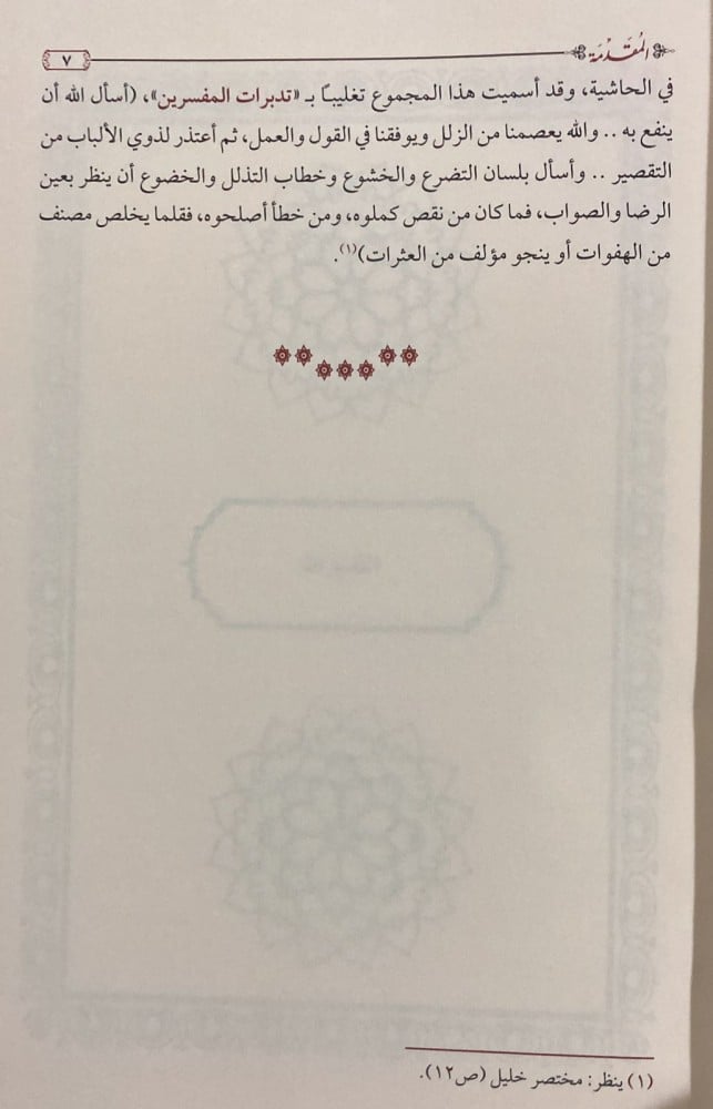 تدبرات المفسرين