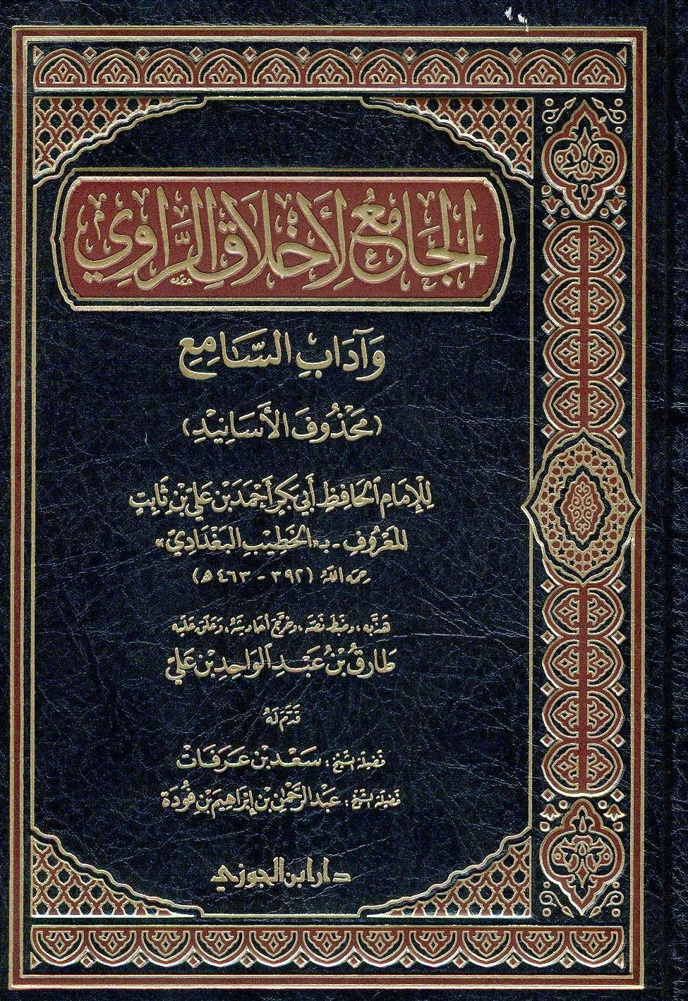 الجامع لاخلاق الراوي و اداب السامع ( محذوف الاسانيد )