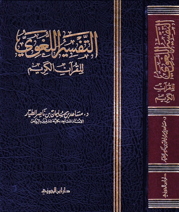 التفسير اللغوي للقرآن الكريم (طبعة جديدة)