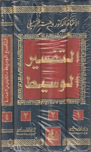 التفسير الوسيط 1-4