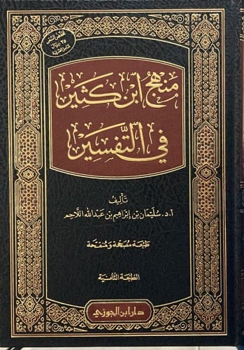 منهج ابن كثير في التفسير