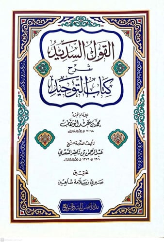 القول السديد شرح كتاب التوحيد