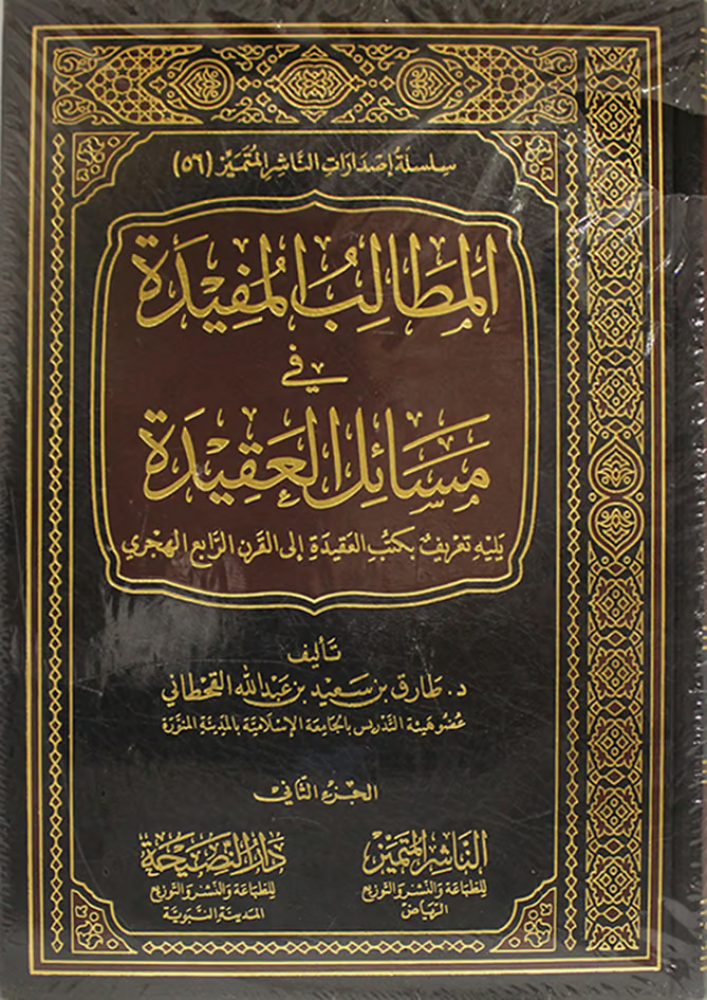 المطالب المفيدة في مسائل العقيدة 1-2