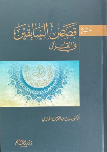 مع قصص السابقين في القران