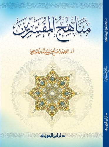 مناهج المفسرين