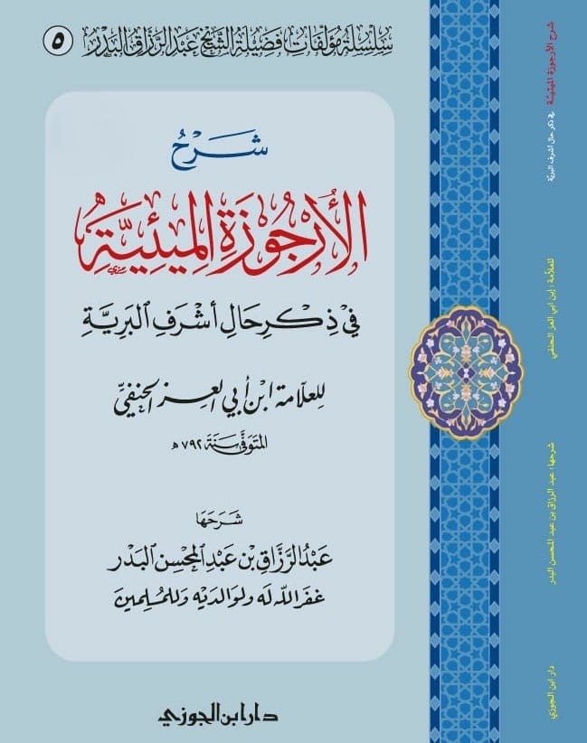 شرح الأرجوزة الميئية