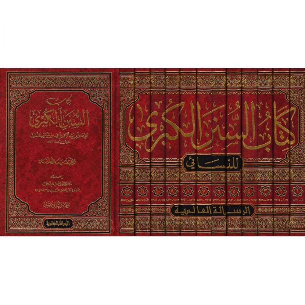 السنن الكبرى 1-12