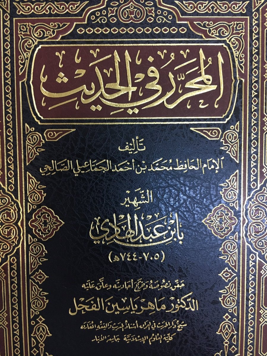 المحرر في الحديث لابن عبد الهادي " الفحل"