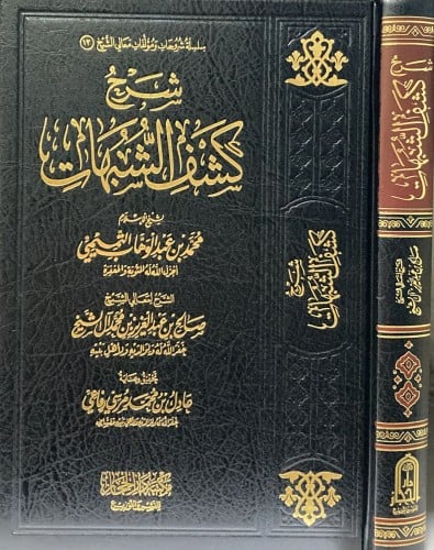 شرح كشف الشبهات