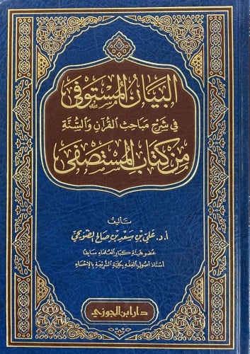 البيان المستوفى فى شرح مباحث القران والسنة من كتاب...