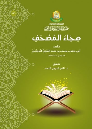 هجاء المصحف