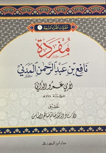 مفردات القراء (1) مفردة نافع بن عبد الرحمن المدني