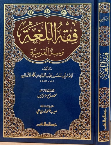 فقه اللغة وسر العربية