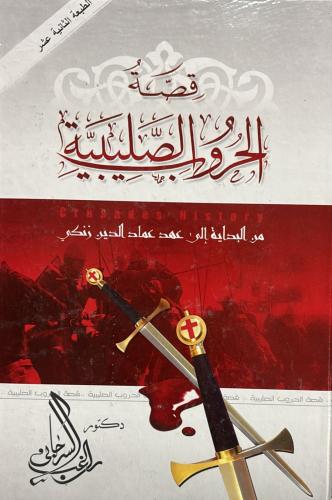 قصة الحروب الصليبية من البداية الى عهد عماد الدين...