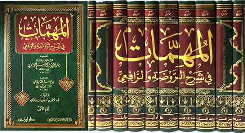المهمات فى شرح الروضة والرافعى 10/1