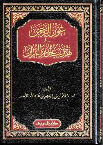 عون الرحمن في تهذيب علوم القرآن