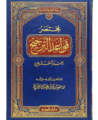 مختصر قواعد الترجيح عند المفسرين