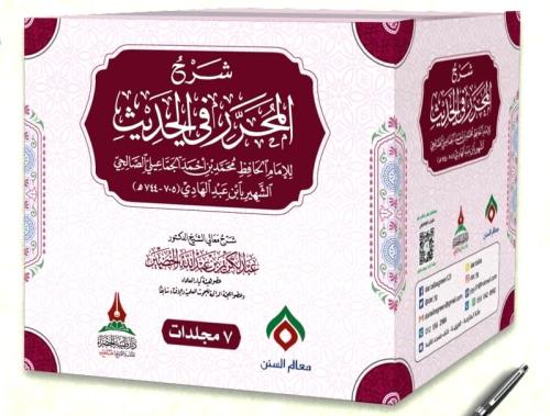 شرح المحرر في الحديث 1-7