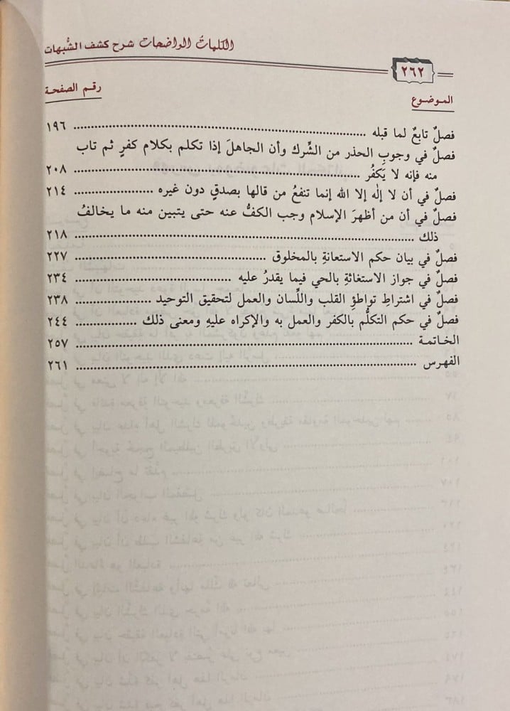 الكلمات الواضحات شرح كشف الشبهات لابن عبد الوهاب