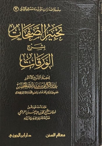 تحبير الصفحات شرح نظم الورقات (صافي)