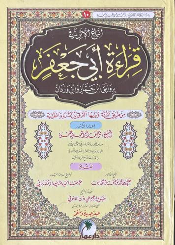 اتباع الاثر في قراءة ابي جعفر