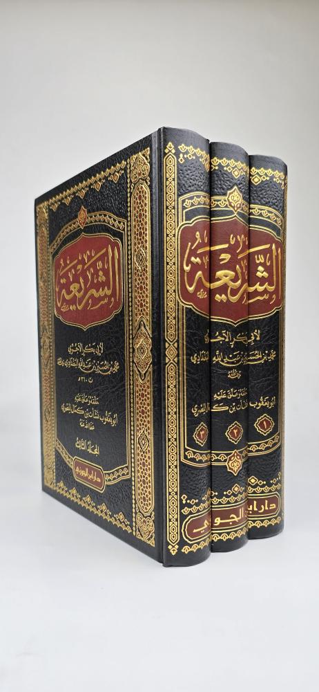 الشريعة للإمام الآجُرّي — عقيدة أهل السنة (1/3) بتحقيق نشأت كمال المصري