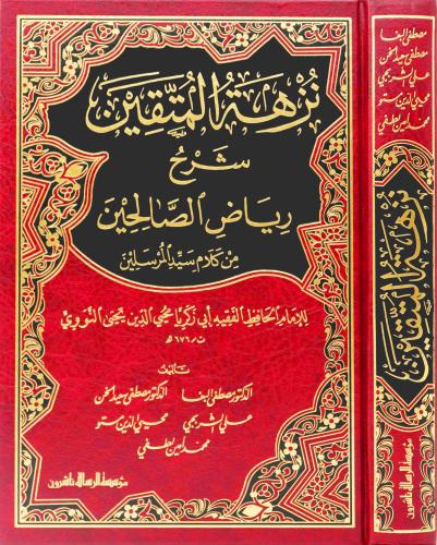 نزهة المتقين مجلد واحد