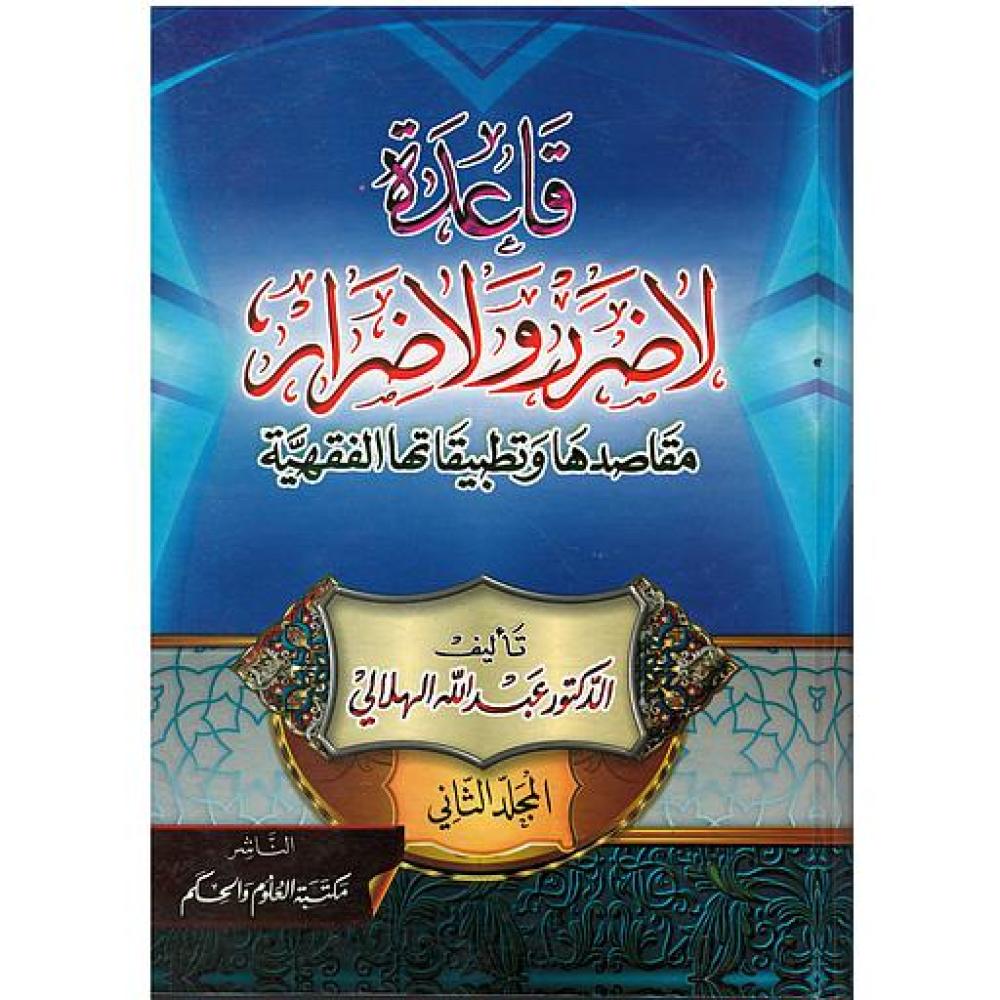 قاعدة لا ضرر ولا ضرار 1-2