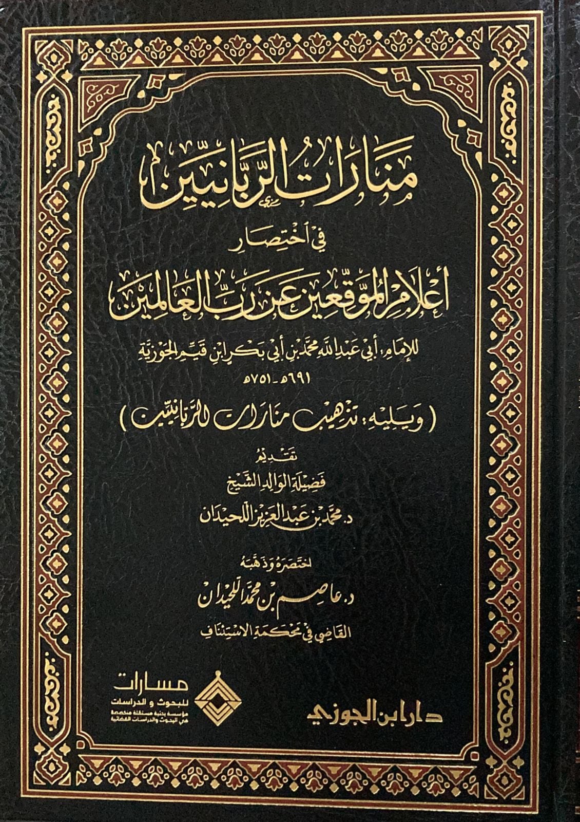 منارات الربانيين في اختصار اعلام الموقعين