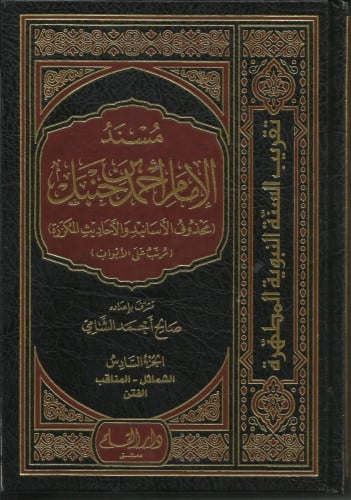مسند الإمام أحمد بن حنبل 1-6
