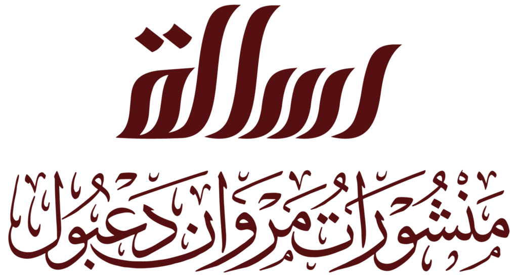 مؤسسة الرسالة ناشرون