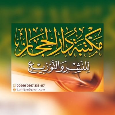 مكتبة دار الحجاز