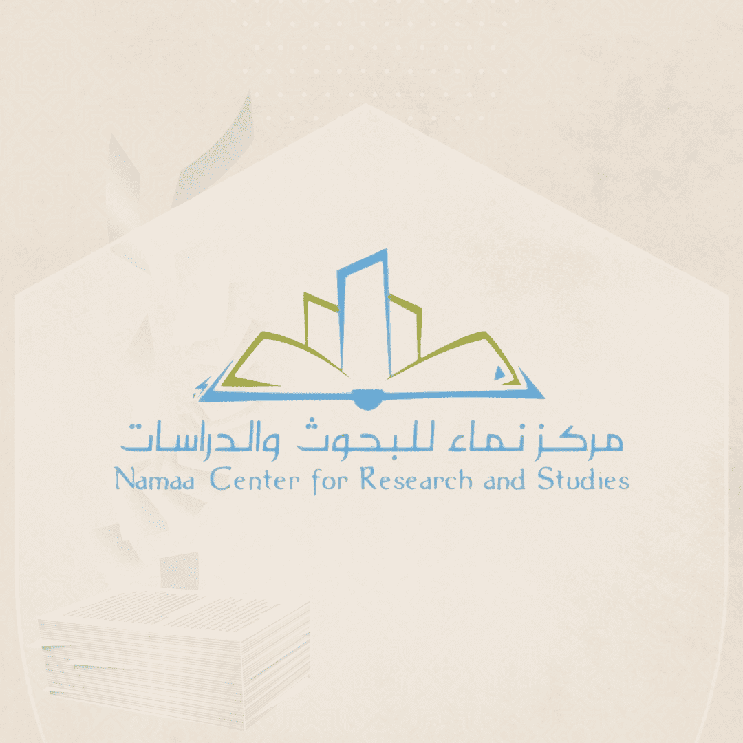 مركز نماء للبحوث والدرسات