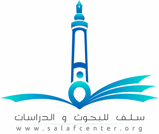 مركز سلف للبحوث والدرسات