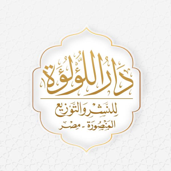 دار اللؤلؤة