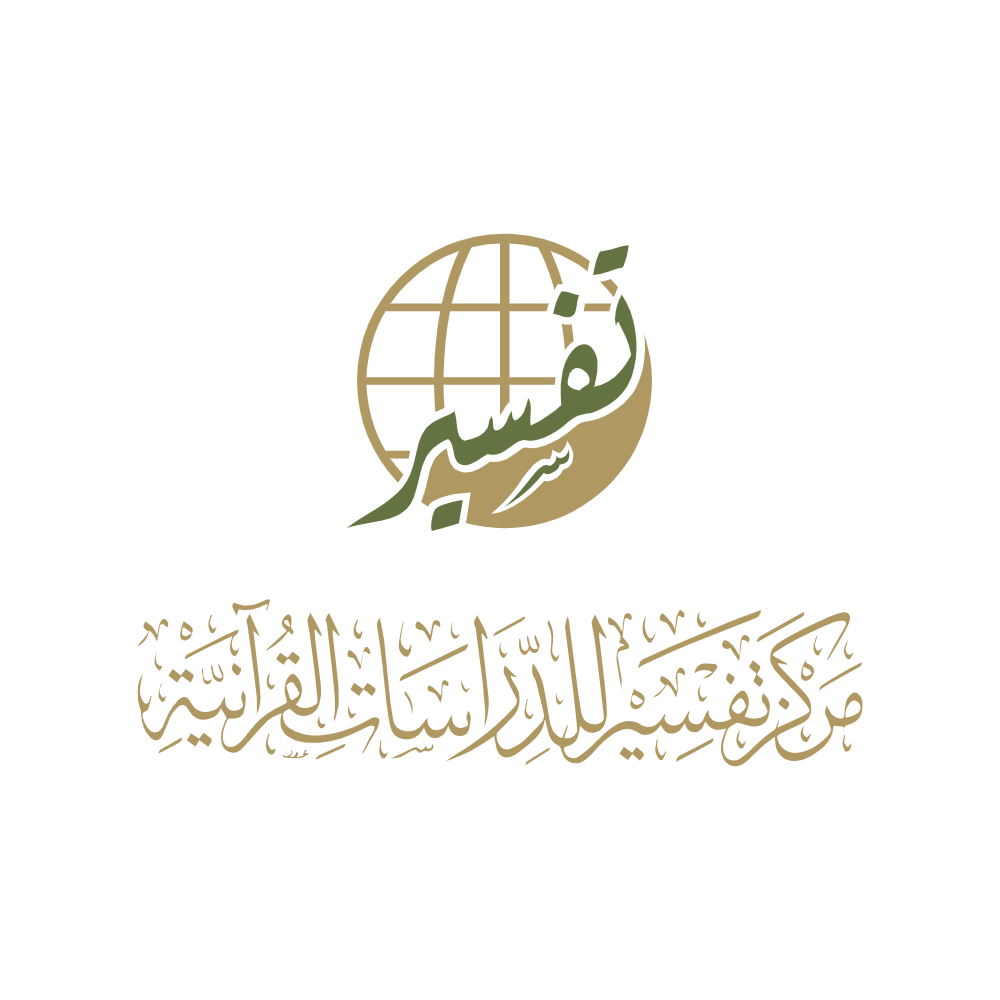 مركز تفسير للدراسات القرآنية