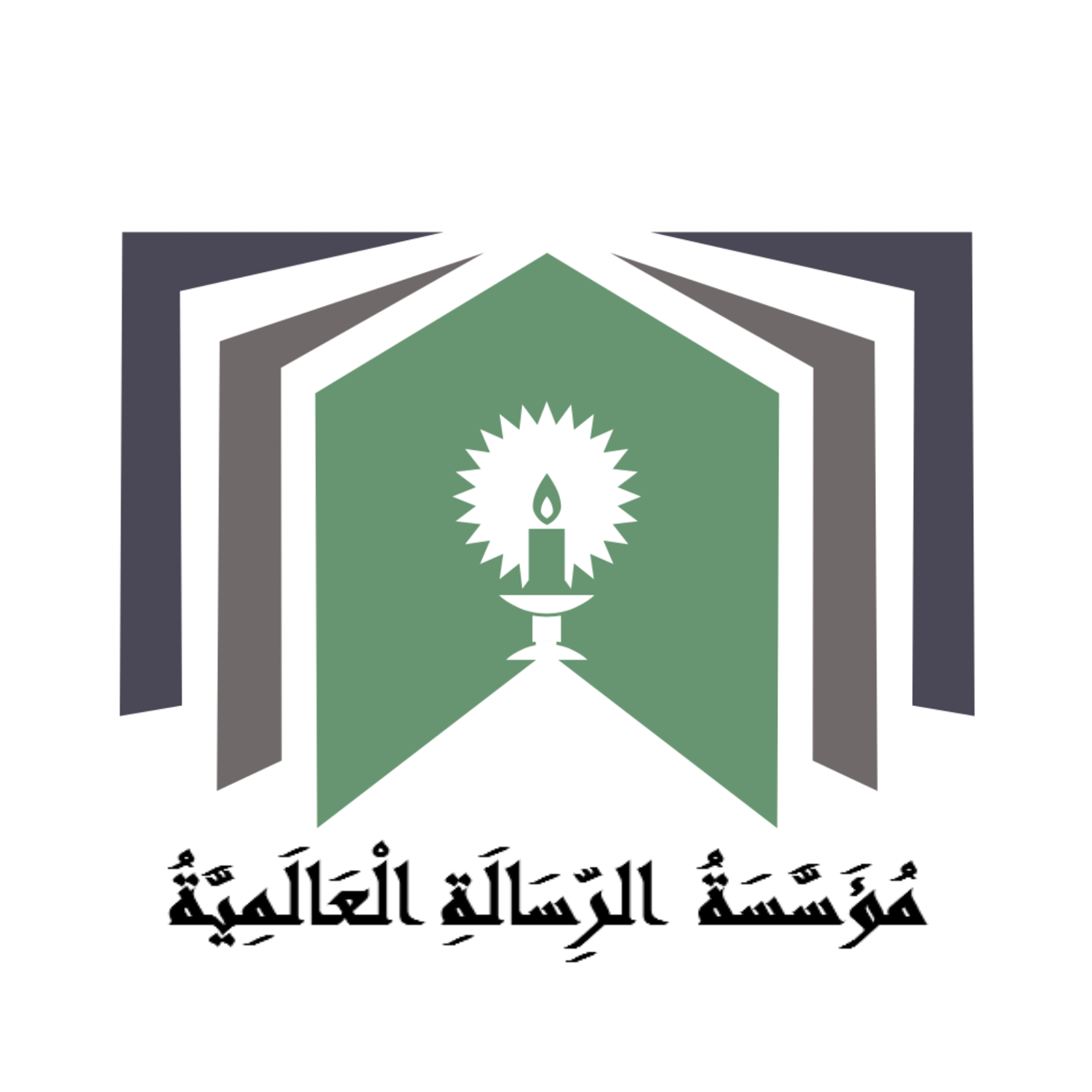 مؤسسة الرسالة العالمية