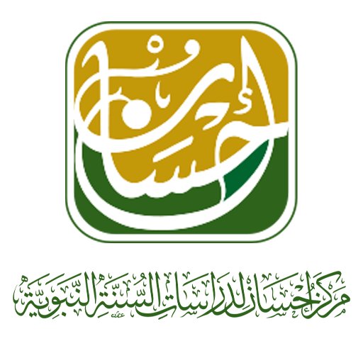 مركز إحسان لدراسات السنة