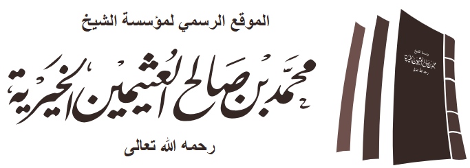 مؤسسة الشيخ محمد العثيمين