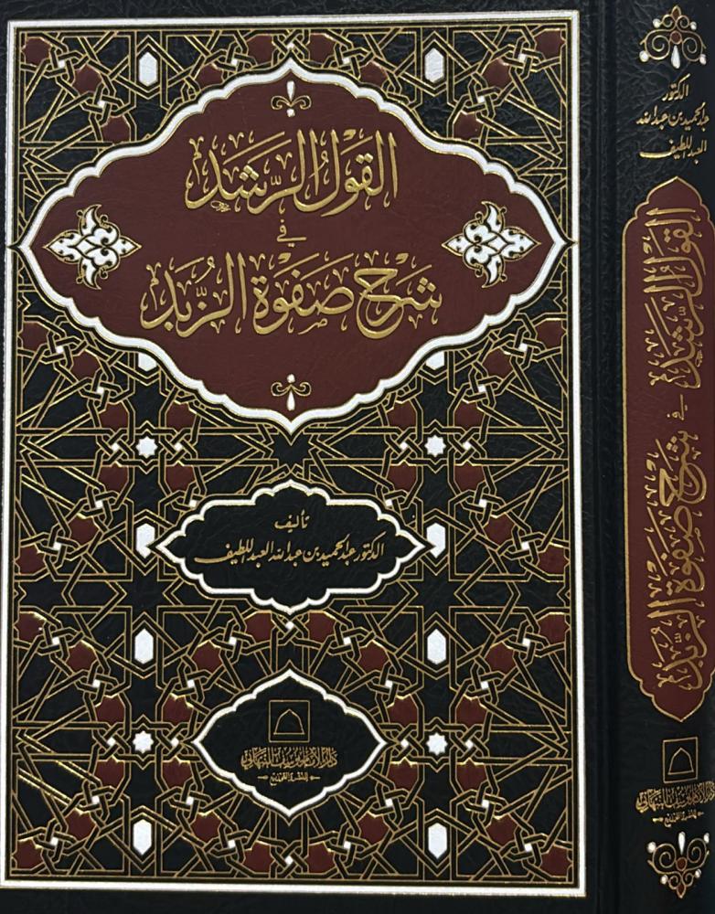 القول الرشيد في شرح صفوة الزبد