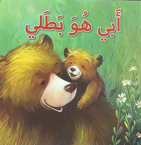 سلسلة المهارات الاجتماعية العاطفية ابي هوا بطلي