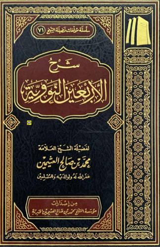 شرح الأربعين النووية