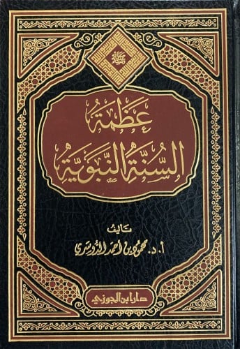 عظمة السنة النبـويـة