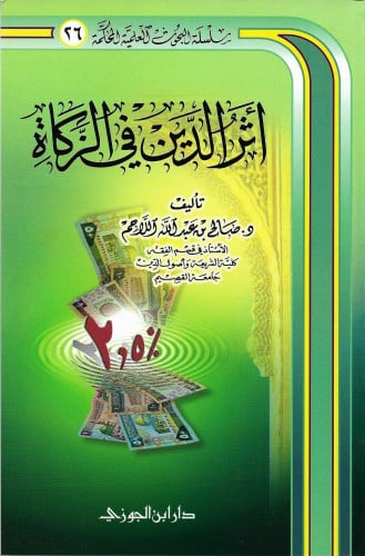 اثر الدين فى الزكاة