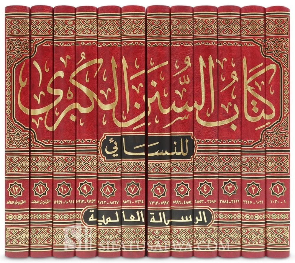 السنن الكبرى 1-12